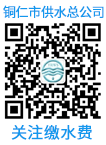 關(guān)注銅仁市供水總公司微信服務(wù)號(hào)，在線(xiàn)交水費(fèi)！