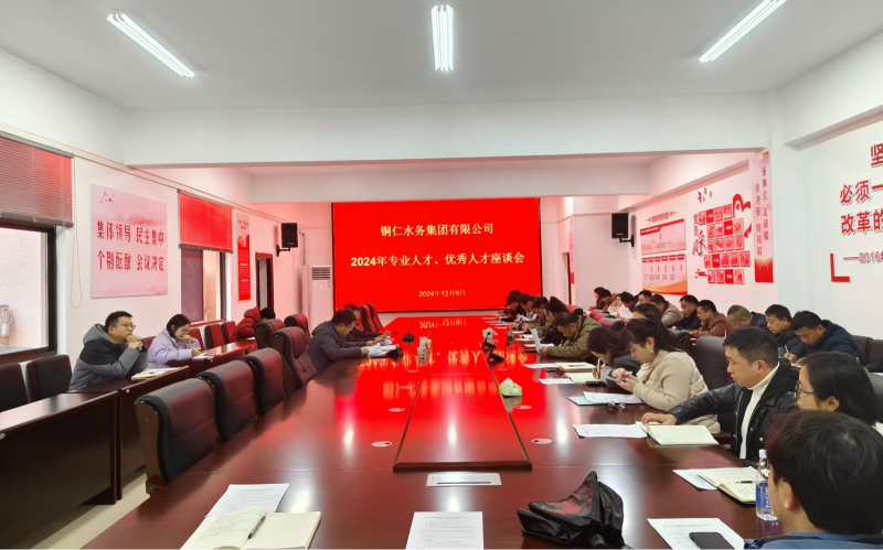 銅仁城交集團(tuán)水務(wù)公司召開(kāi) 2024年專(zhuān)業(yè)人才、優(yōu)秀人才